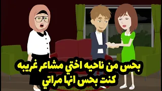 بحس من ناحيه اختي مشاعر غريبه كنت بحس انها مراتي    استغربت جدا لحد ما عرفت أن عندي          دندنها
