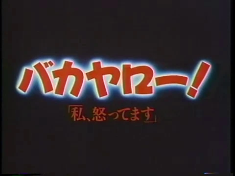 『バカヤロー！　私、怒ってます』劇場予告編