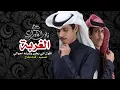 نادر الشراري ـ الغربه ـ (حصرياََ) شيلات 2023 شيله ـ غرب الغربه