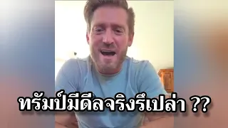 ทรัมป์มีดีลจรืงรึเปล่า ?? #อาจารย์อดัม #อดัมไลฟ์