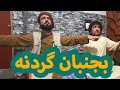 Download Lagu بجنبان گردنه - دمبوره مست از عطی الله
