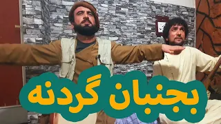 بجنبان گردنه دمبوره مست از عطی الله 