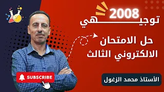 حل الامتحان الإلكتروني الثالث الحالة السائلة كيمياء توجيهي 2008 الأستاذ محمد الزغول  حل الامتحان الإلكتروني الثالث الحالة السائلة كيمياء توجيهي 2008 الأستاذ محمد الزغول