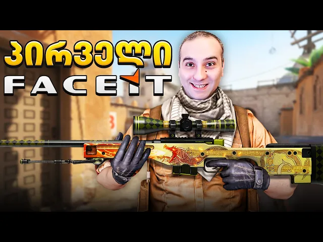 GI2GI პირველად ფეისითზე თავისი DRAGON LORE -ით