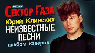 Неизвестные песни Юрия Клинских альбом каверов в стиле Сектор Газа By Частный сектор 