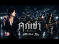 คุกเข่า - Cocktail | Cover by After Rock Song