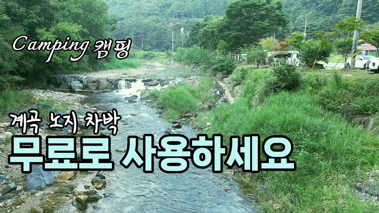 화장실 있는 무료노지 차박/계곡뷰 산뷰가 한꺼번에/파쇄석/울창한 나무그늘/카라반 캠핑카 차박 텐트 가능/애견동반캠핑/Camping サムネイル