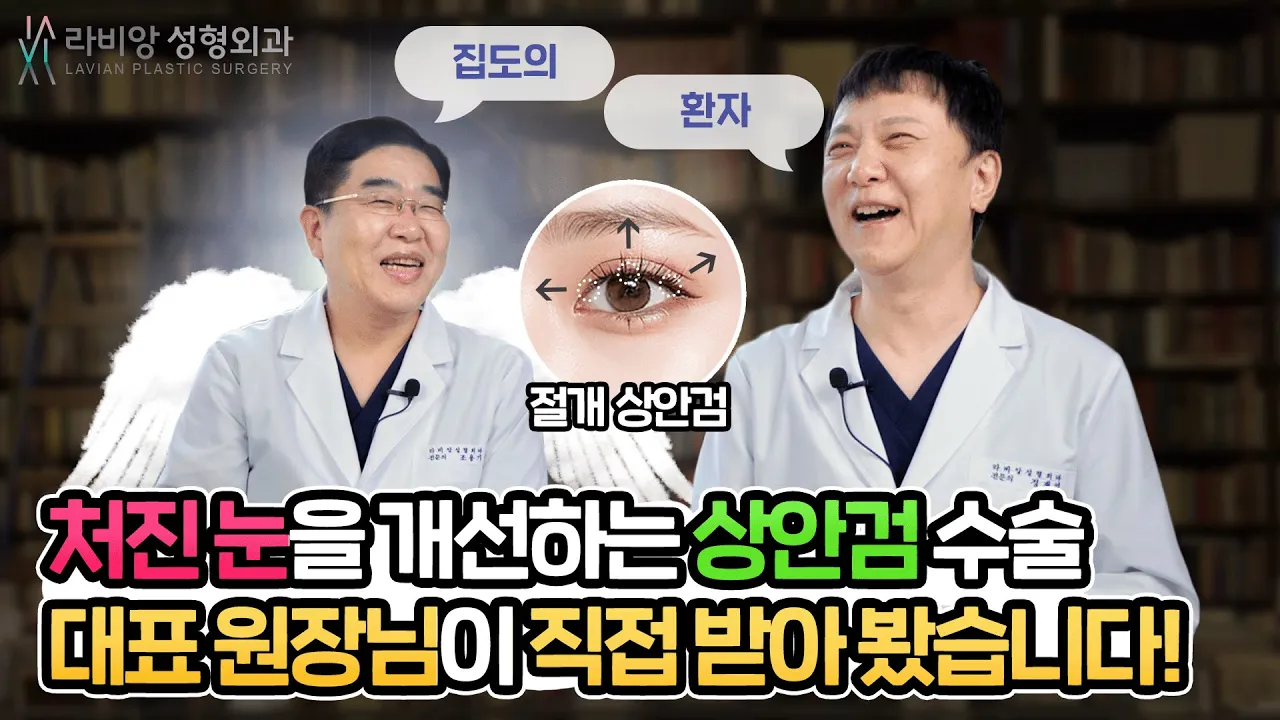 처진눈을 개선하는 상안검수술!! 성형외과 전문의가 직접 해본 찐 후기!?💖💖💖