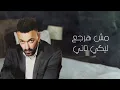 كريم محسن - بتحداكي ٢٠٢٤ | Karim Mohsen - Bat7addaky
