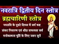 Download Lagu Brahmcharini Stotram| नवरात्रि के दूसरे दिन सुनें ब्रह्मचारिणी स्तोत्र| सभी मनोकामना पूर्ति के लिए