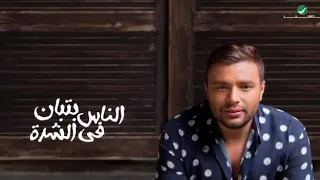 رامي صبري الجديد  الناس بتبان في الشدة دندنها
