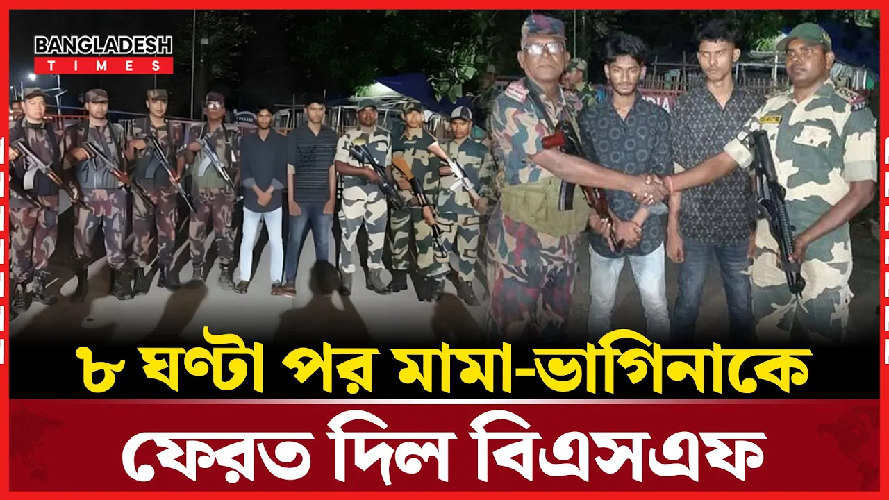 টিকটক করতে গিয়ে আটক, বিজিবির হস্তক্ষেপে ছাড়া পেল মামা-ভাগিনা