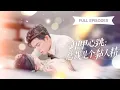 Download Lagu 【新劇首發💓】乖巧的未婚妻突然性情大变，高冷总裁彻底急了！一心想退婚的他竟對她產生了興趣，她逃他追，死纏爛打求寵愛！💕 #短劇 #短劇推薦 #最火短劇 #閃婚 #甜寵