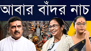 মমতা পথেই শুভেন্দু: পুজোতে খয়রাতি, ছাড়, দখল, হুমকি সব আছে! - বাড়তি নিরামিষ, ধর্মীয় খোঁচা