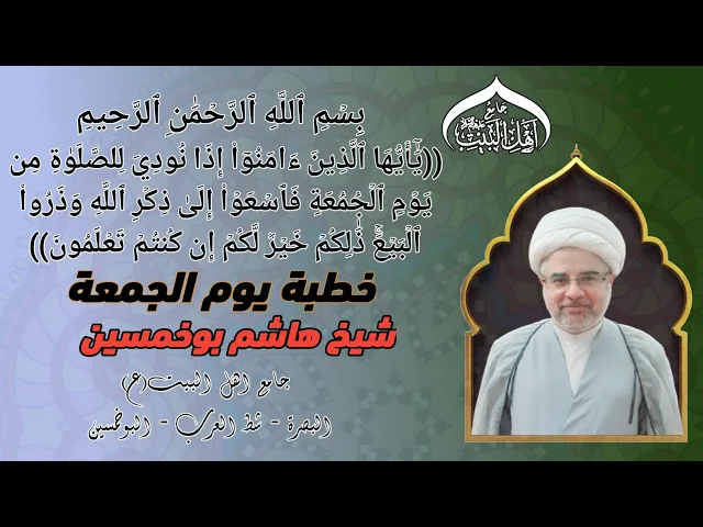 ⁣خطبة الجمعة سماحة الشيخ هاشم بوخمسين#جامع_اهل_البيت ع#البصرة_شط_العرب_البوخمسين