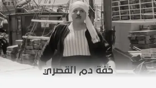 تجميعة لكوميديا القدير عبد الفتاح القصري  تجميعة لكوميديا القدير عبد الفتاح القصري