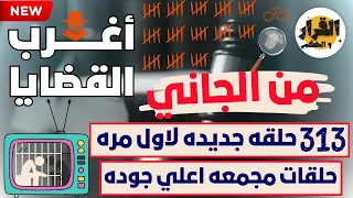 أغرب القضايا من الجاني من أرشيف المحاكم 202 حلقة مجمعة غامضة و ممتعة  أغرب القضايا من الجاني من أرشيف المحاكم 202 حلقة مجمعة غامضة و ممتعة