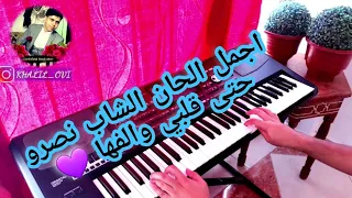 اجمل الحان الشاب نصرو   حتى قلبي والفها                 دندنها