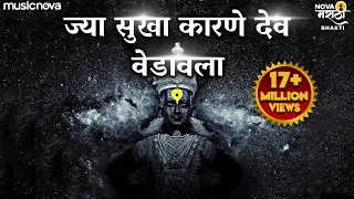 jya sukha karne dev vedavala song vitthalachi gani vitthal songs marathi