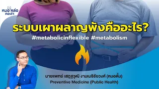 ระบบการเผาผลาญที่ไม่ยืดหยุ่น หรือ metabolic inflexibility คืออะไร