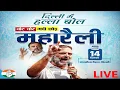 Lagu Delhi के Ramlila Maidan से वोट चोर गद्दी छोड़ रैली || LIVE