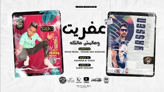 مهرجان عفريت ومليش مالكه يلى مفيش زييكى معاذ موزه و ياسين ابو الدهب انتاج لايك استوديو 2021  مهرجان عفريت ومليش مالكه يلى مفيش زييكى معاذ موزه و ياسين ابو الدهب انتاج لايك استوديو 2021