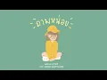 ถามหน่อย - VARINZ x Z TRIP feat. PONCHET, NONNY9 & KANOM