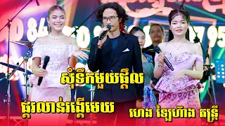 សុំទឹកមួយផ្តឹល | កន្ទ្រឹមជួបបង | ផ្គរលាន់រង្គើមេឃ | ហេង ឡៃហ៊ាង តន្ត្រីសម័យ ខេត្តតាកែវ