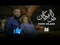 Mouh Milano - Nad El Borkan REMIX