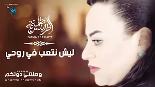 Fatma Trablseya Lech Ntaaeb Fi Rouhi فاطمة الطرابلسية ليش نتعب في روحي 
