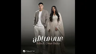 صوفيا   عمر حفظي  ميكس     على ما أظن   أغنيه جديده       دندنها