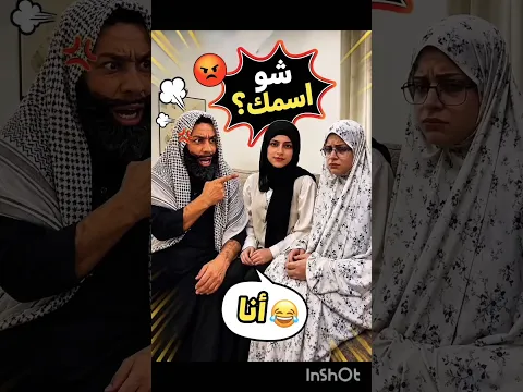 الاب العصبي وبنتو أنا 😂 ام سيف و نانو 😂 اضحك من قلبك 😂😂 #البرزخ ##دويتو #جيفارا_العلي #نانو #أم_سيف