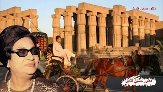 مصر التى فى خاطري لكوكب الشرق أم كلثوم للشاعر أحمد رامى ولحن الموسيقار رياض السنباطى 