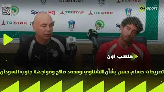 ملعب      الأعمال بالنيات   تصريحات حسام حسن بشأن الشناوي ومحمد صلاح ومواجهة جنوب السودان دندنها