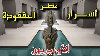 الأوزيريون المشيد على الماء أسرار مصر المفقودة ما قبل التاريخ قبل الطوفان 