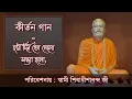 Download Lagu || হরি দিন তো গেলো : স্বামী শিবাধীশানন্দ জী ||