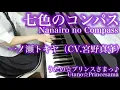 【 うたプリ UtaPri 】七色のコンパス Nanairo no Compass 【 ピアノ Piano 】