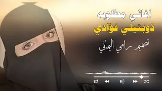 اغاني مطلوبه ذوبتيلي فؤادي تصميم رامي اليماني  دندنها