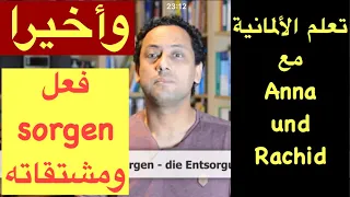 Das Verb Sorgen Anna Und Rachid B1 B2 A1 A2تعلم اللغة الألمانية مع رشيد جمل مهمة مع مشتقات فعل 