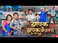 Download Lagu Video Song ❤️ | झापुक झुपुक वाजत राहतय ग | Zapuk Zupuk Vajat Rahtay G - Akshay Garadkar Yogesh YB