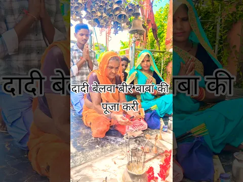 दादी बेलवा बीर बाबा की पूजा करी,सावन की रुत है आजमा हम झूला तुझे झुलाएंगे #funnyshots #funnyvideos
