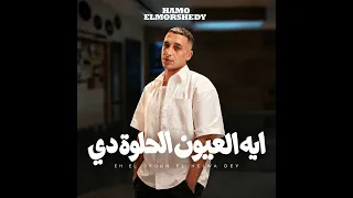 ايه العيون الحلوة دي ريميكس  طب ب بحبك    حمو المرشدي  توزيع                          دندنها