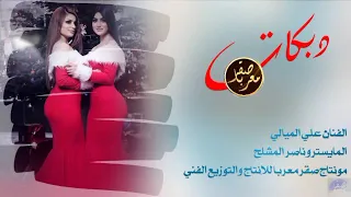 الفنان علي الميالي يا خوانه المايسترو ناصر مشلح 