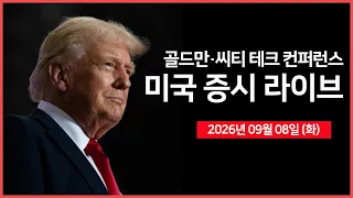 [26년 09월 08일 화]  브렌트유 100달러 근접  ｜ 인텔, 오는 10월 CPU 가격 인상 예정 ｜ 골드만삭스 및 씨티 기술 컨퍼런스 ｜ -  오선의 미국 증시 라이브
