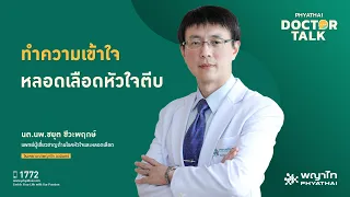 สาเหตุหลักของหลอดเลือดหัวใจตีบคืออะไร และมีปัจจัยเสี่ยงอื่นๆ ที่เกี่ยวข้องด้วยหรือไม่