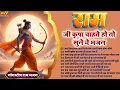 Lagu नये साल मे घर घर में चलते है ये राम भजन | Nonstop Ram Bhajan || Letest Ram Bhajan 2026