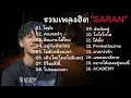 รวมเพลงฮิต"SARAN"#ใจพัง #ลืมแทบไม่ไหว #อยู่กับฉันก่อน #ไม่มีเหมือนเขา #ฉันยังอยู่ ...
