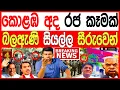 Download Lagu අද කොළඹ රජ කෑමක් බලඇණි සියල්ල සීරුවෙන් BREAKING NEWS 