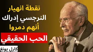 نقطة الانهيار عند النرجسي إدراكه أنه دم ر الحب الحقيقي علم نفس كارل يونغ 