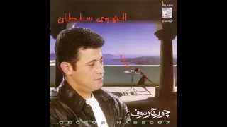 جورج وسوف البوم الهوى سلطان 1984 